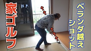 二階の部屋から外に向かってゴルフボールを打つ！！