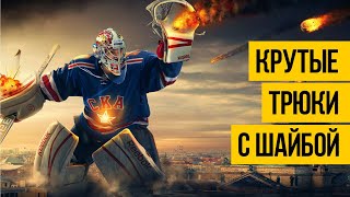 ТРЮКИ С ШАЙБОЙ В ХОККЕЕ 2020 ★ Подборка крутых хоккейных трюков и финтов