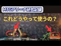 MTG初心者がアリーナでターンコントロールをするためにUIを分析してみた