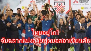 ไทยอยู่โถ1จับฉลากแบ่งสายฟุตบอลอาเชียนคัพ#ฟุตบอลทีมชาติไทย