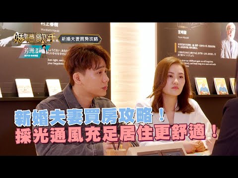 新婚夫妻買房攻略！採光通風充足居住更舒適！