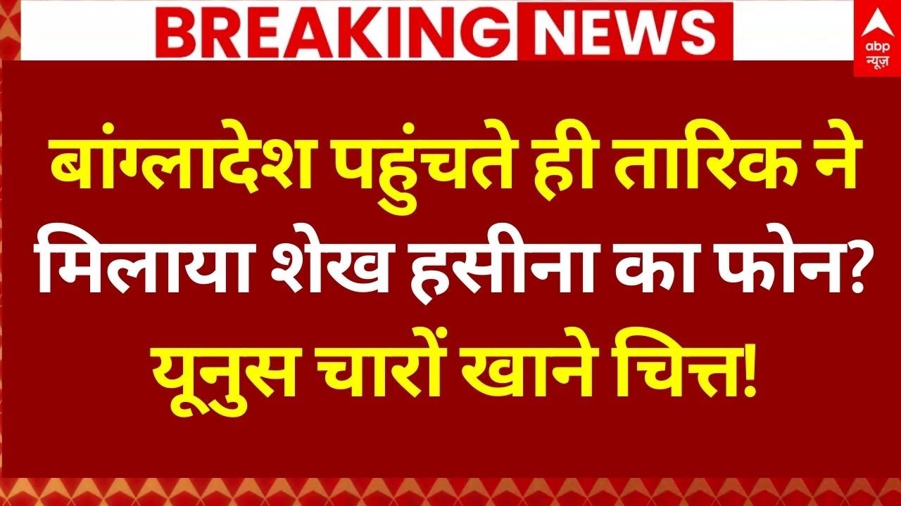 Bangladesh Violence News LIVE: जिया खालिद के बेटे ने यूनुस और शेख हसीना पर किया बड़ा ऐलान...!
