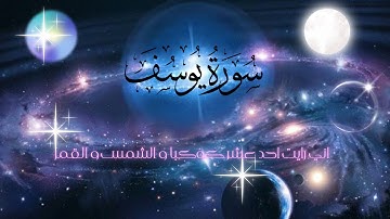 تلاوة مريحة خاشعة لسورة يوسف للتدبر و الاسترخاء