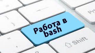 Удобная работа в Bash, ч.3. Удобная работа в Bash, ч.3.