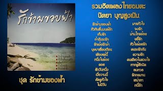 รวมฮิตเพลงไทยอมตะ ชุด รักข้ามขอบฟ้า - นิตยา บุญสูงเนิน [Audio Playlist]