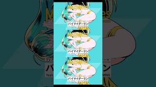 TVアニメ「うる星やつら」第4クールOPテーマ「バイマイダーリンfeat. みきまりあ, ニト。」配信リリース!#MAISONdes