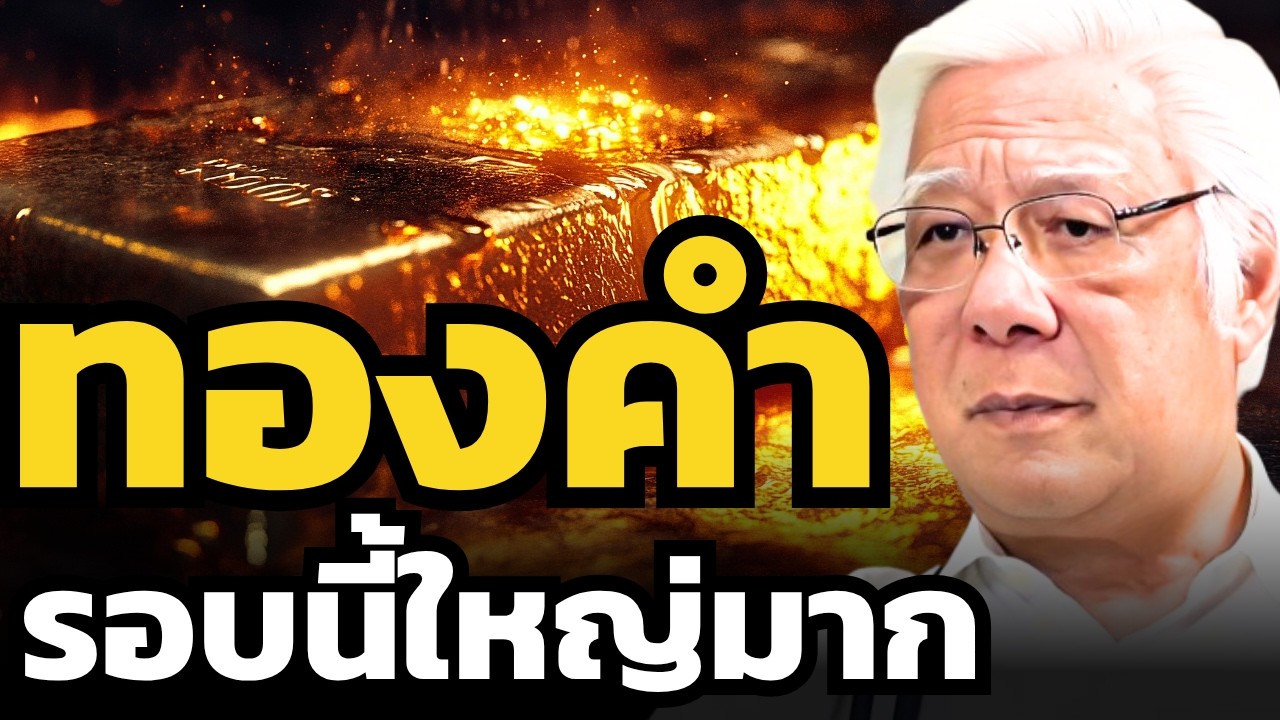 ⁣อย่าเพิ่งขายทองคำ ! ขาขึ้นใหญ่เริ่มต้นขึ้นแล้ว ? (ลุงโฉลก)