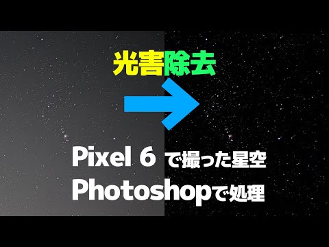 【光害対策】Pixel 6で撮った星空をPhotoshopで処理【疑似フラット補正】【天体・夜景モード】