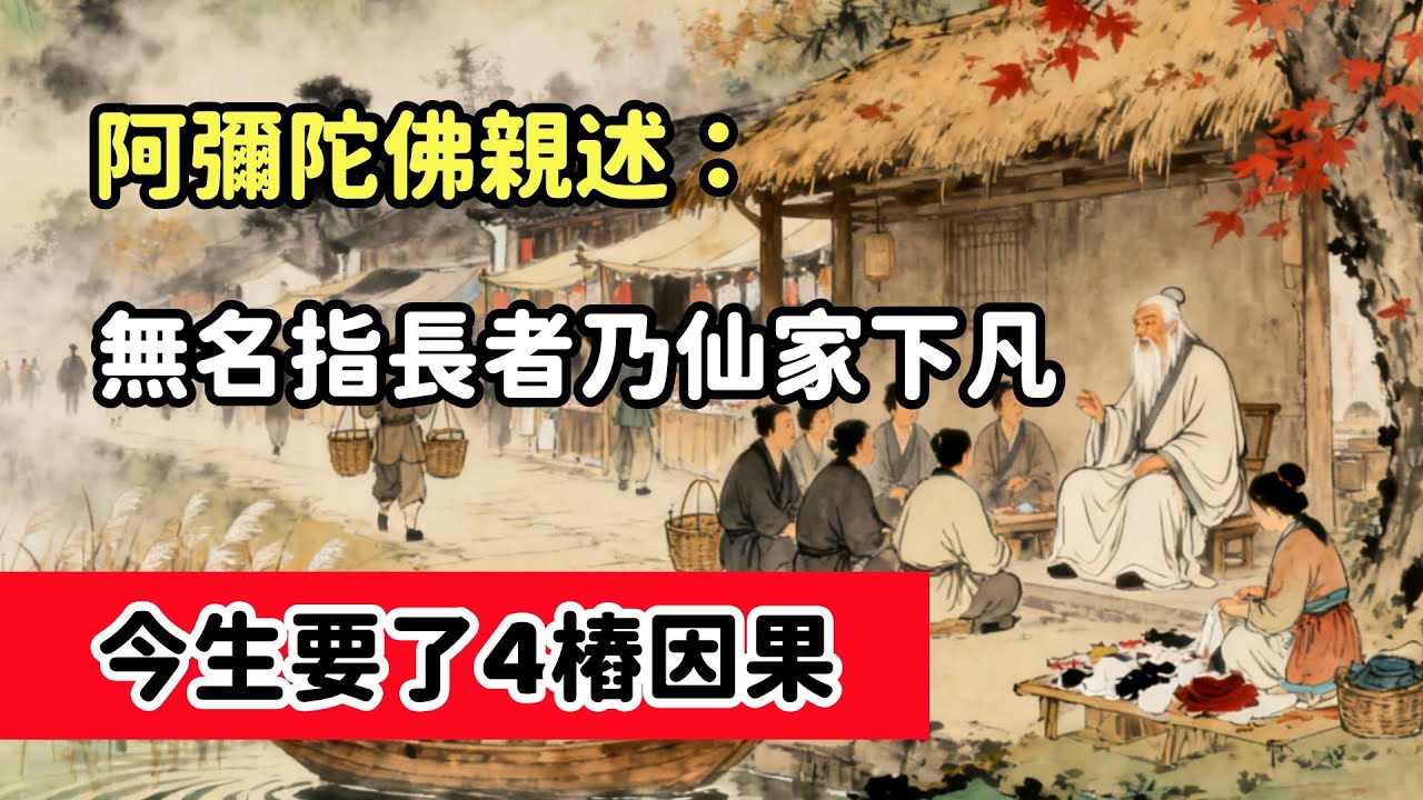 阿彌陀佛親述：無名指長者乃仙家下凡，今生要了4樁因果#佛教 #佛家 #佛法 #佛學知識 #佛學智慧 #修心修行 #佛教文化 #禪悟人生#傳統文化#念佛修行#因果正見#修行障礙化解#生死因果#佛教故事#