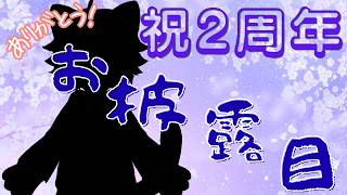 【雑談】祝2周年のお披露目！【水無好れく/銀猫亭】