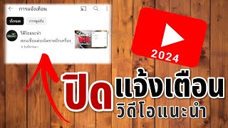 สอนปิดการแจ้งเตือนวิดีโอแนะนำ YouTube