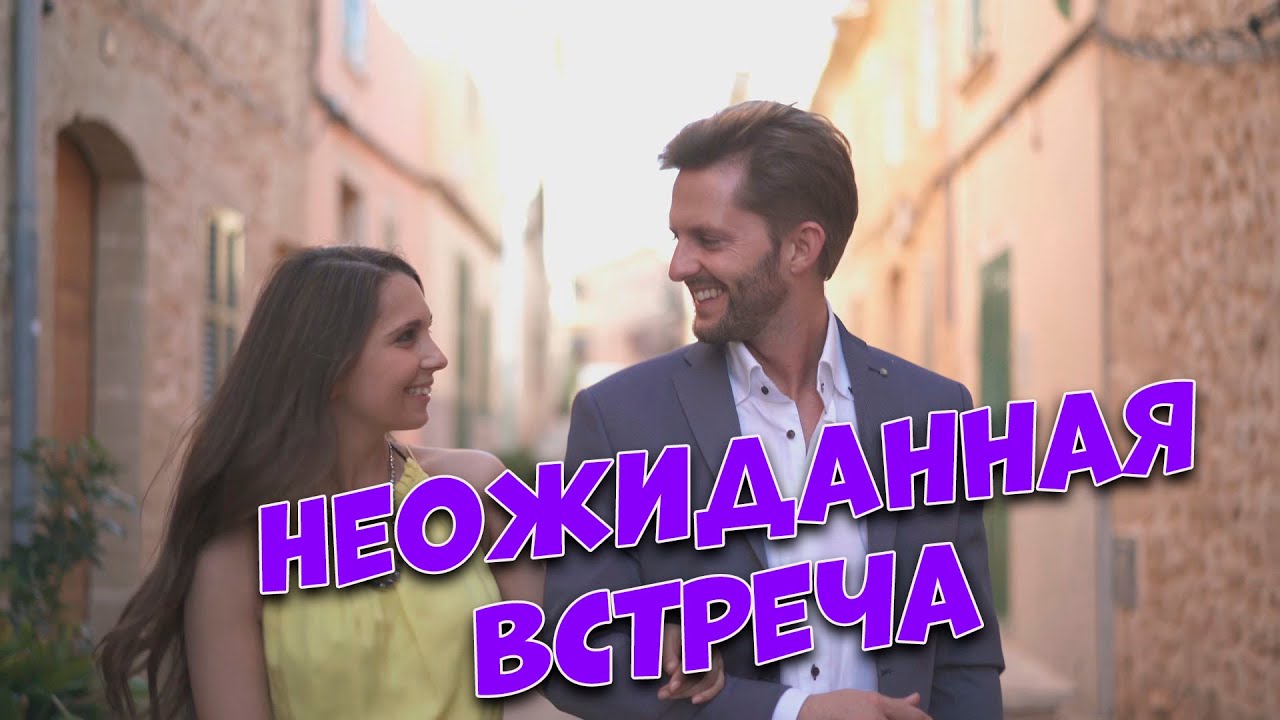 Неожиданная встреча