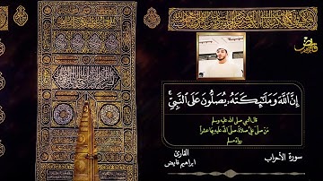 الصلاة على النبي صلى الله عليه وسلم / القارئ ابراهيم فايض(سورة الاحزاب )