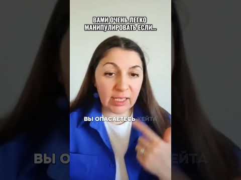 Вами легко манипулировать