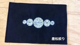 Shibori Indigo Dyeing 藍染 　絞り　唐松絞り方説明