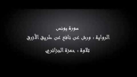 سورة يونس- حمزة الجزائري برواية ورش عن نافع