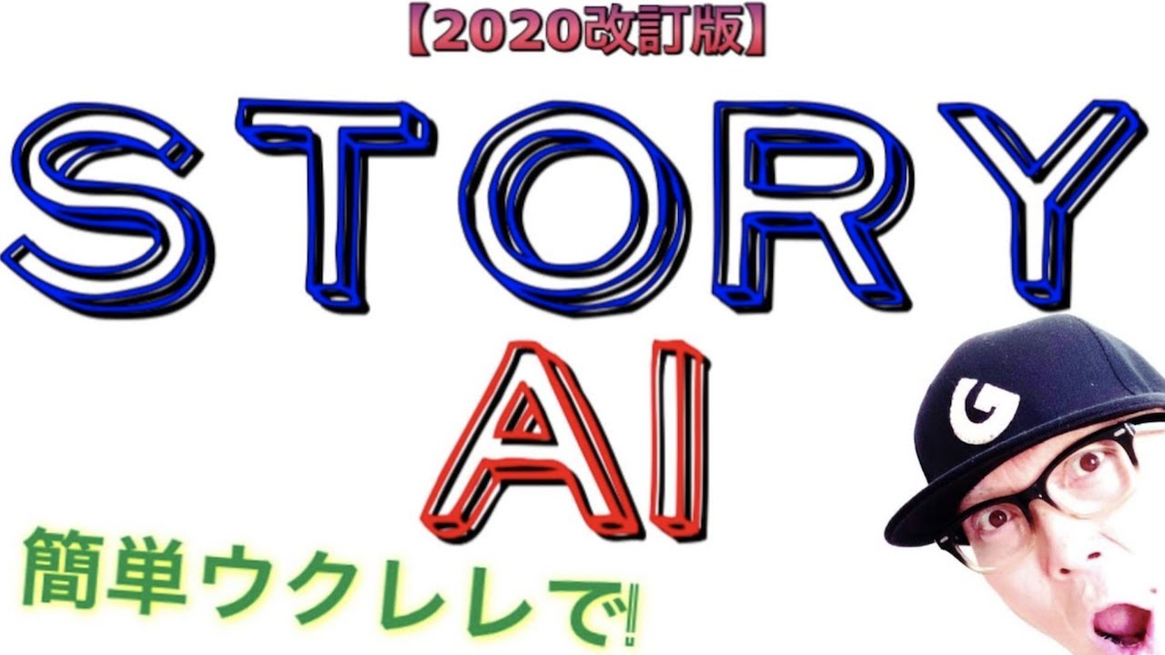 【2020改訂版】STORY / AI《ウクレレ 超かんたん版 コード&レッスン付》GAZZLELE