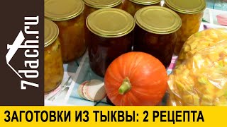 2 Рецепта Заготовок Из Тыквы: Десерт 