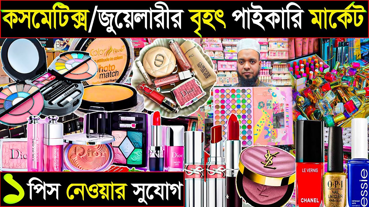 কসমেটিক্স ও জুয়েলারীর বৃহৎ পাইকারি মার্কেট I ১ পিস নেওয়ার সুযোগ Iসস্তায় মাল কোথায় পাবেন?