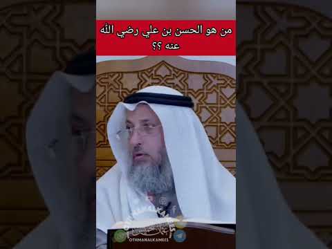 من هو الحسن بن علي رضي الله عنه الشيخ عثمان الخميس  حالات