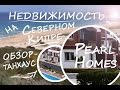 Северный Кипр 2016 -  танхаус Pearl Homes, обзор - Шикарный комплекс в котором мы живем!
