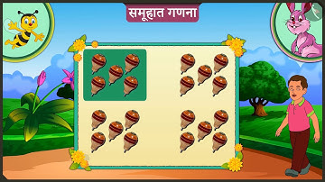 समूहात गणना|Part 3/3|Counting in groups|Marathi|Class 2