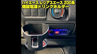 ハイエース レジアスエース 200系 増設電源 ドリンクホルダー