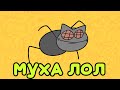 А Муха Тоже Вертолёт, Но Это - Анимация (original meme animation)