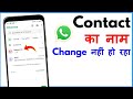 WhatsApp Contact Name Change Nahi Ho Raha Hai | WhatsApp Contact Name Change Problem