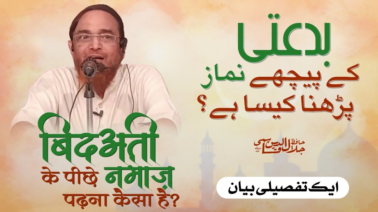 BIDATI ke Piche NAMAZ Padhna kaisa hai? | Hafiz Jalaluddin Qasmi Hafizahullah حافظ جلال الدین قاسمی