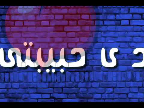 افجرحالة وتس مطلوب حريف في المجال دى حبيبي شايله ضميرها