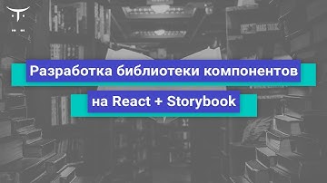 Разработка библиотеки компонентов на React + Storybook // Демо-занятие курса «React.js Developer»