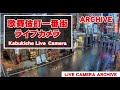 【 Archive 】2022-06-26『12:00～』東京都 新宿 歌舞伎町 ライブ カメラ