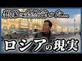 【絶句】ロシアの今がやばすぎた。