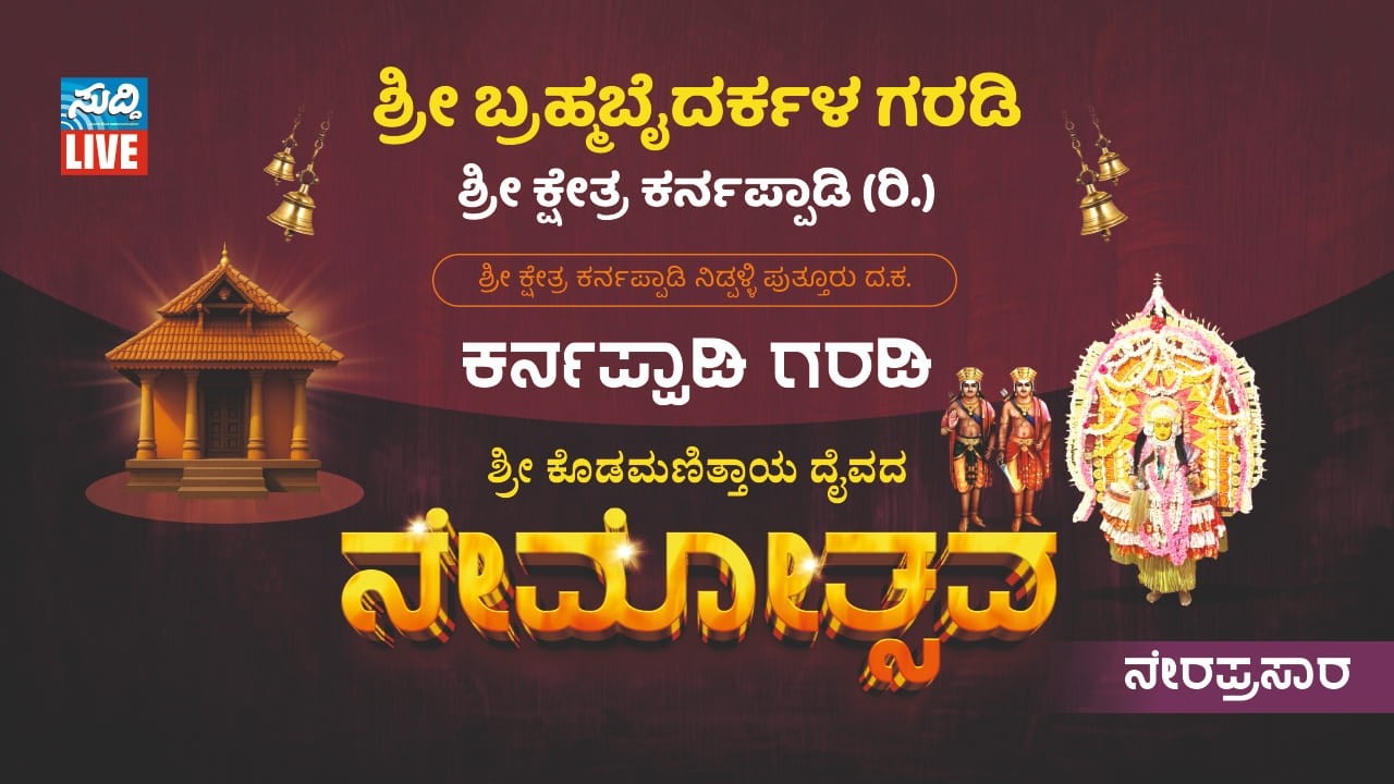 KARNAPPADY GARADI | ಕರ್ನಪ್ಪಾಡಿ‍ ಶ್ರೀ ಬ್ರಹ್ಮಬೈದರ್ಕಳ ಗರಡಿ ನಿಡ್ಪಳ್ಳಿ ಪುತ್ತೂರು | ಕೊಡಮಣಿತ್ತಾಯ ದೈವದ ನೇಮ