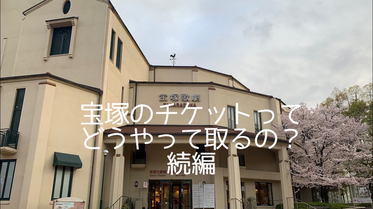 第２７回【宝塚歌劇についてゆっくり語るシリーズ】宝塚のチケットってどうやって取るの？続編