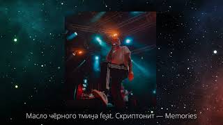 Масло чёрного тмина feat. Скриптонит - Memories
