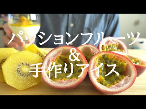 【咀嚼音／ASMR】パッションフルーツ ＆ 手作りアイスを食べる【作り方／料理】　eating sounds　食べ方　ゴールデンキウイ　Golden kiwi　passion fruit　牛乳