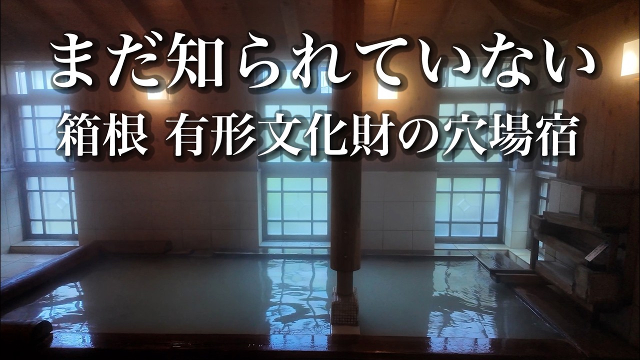 【箱根のにごり湯】まだ知られていない 温泉通が通う文化財の穴場宿 “大涌谷源泉掛け流し”｜国民宿舎 箱根太陽山荘｜観光・グルメ