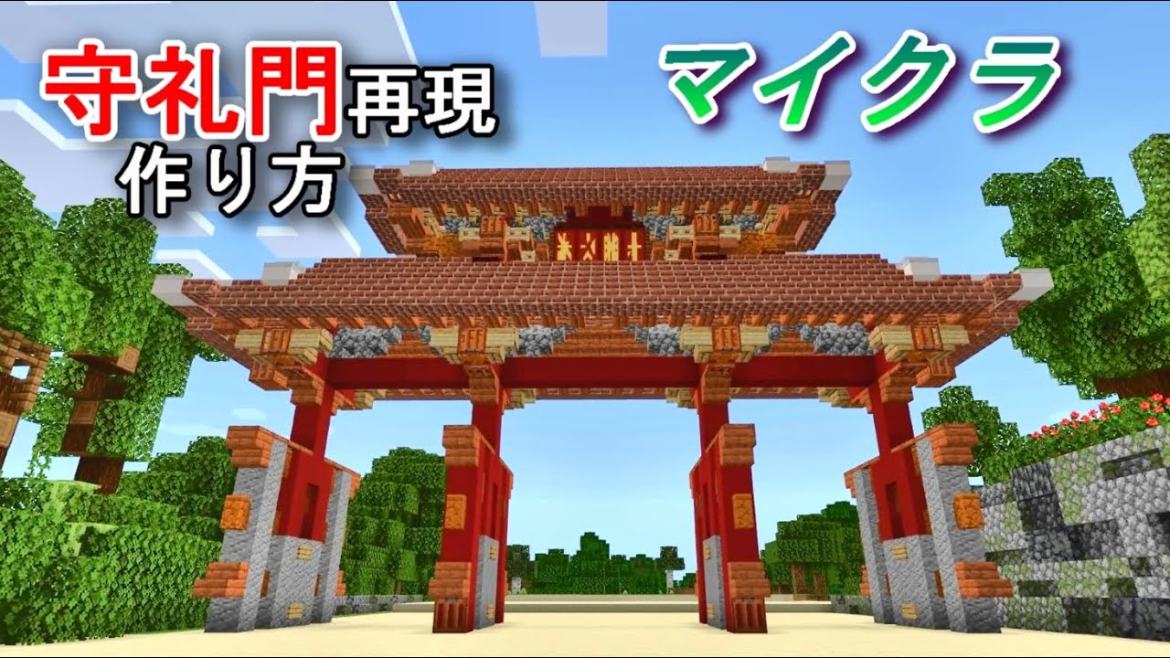 マインクラフト】守礼門つくった【作り方解説】 - YouTube