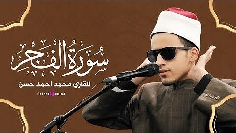 ما تيسر من سورة "الفجر" بصوت الطالب الشيخ/ محمد أحمد حسن من صلاة التراويح بالجامع الأزهر #رمضان