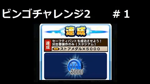تحميل パワプロ アプリ セーフティ バント