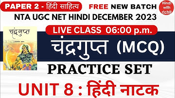 NTA UGC NET।चंद्रगुप्त।UNIT 8।।HINDI NATAK।।महत्वपूर्ण प्रश्न।।PRACTICE SET।।PAPER 2।।HINDI।।MCQ।