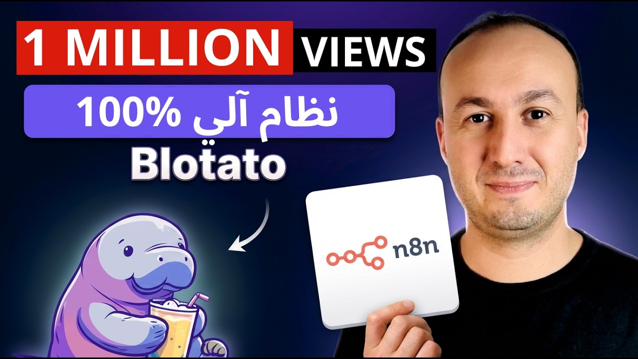 انسخ هذا النظام بالذكاء الاصطناعي وأنشئ فيديوهات فيروسية بمليون مشاهدة يوميًا 🔥 (n8n × Blotato)