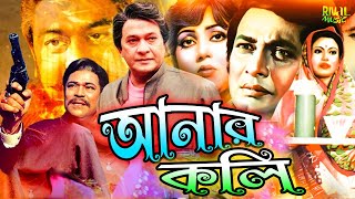 Bangla Cinema I Anar Koli I আনরকল I Razzak I Bobita I Sohel Rana I Rojina Bangla Old Movie