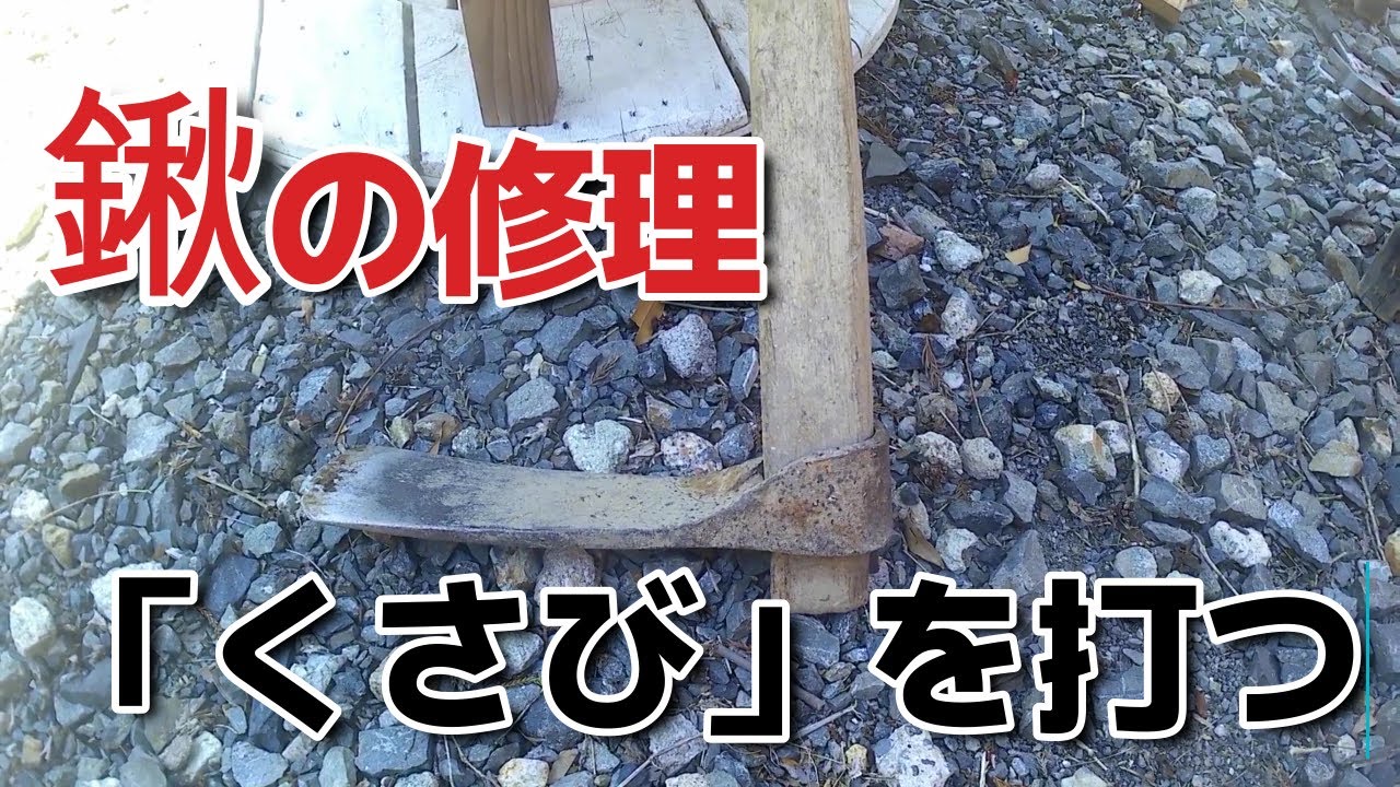 鍬にくさびを打って修理する