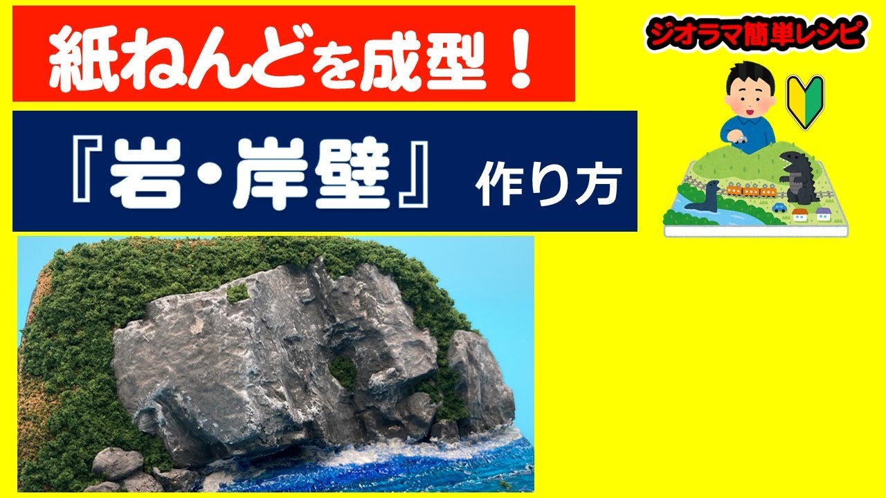 作り方】岩・岸壁（紙ねんどで自由に成形）【ジオラマ簡単レシピ