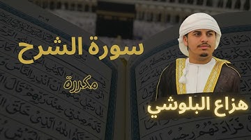 سورة الشرح مكررة القارئ هزاع البلوشي