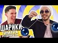 Шарики Тимура Родригеза - Угадай Челлендж | Сходка в Москвке! Очень смешно!