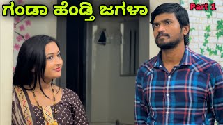 ಗಂಡಾ ಹೆಂಡ್ತಿ ಜಗಳಾ | Part 1 | Mallu Jamkhandi Comedy | Uttarkarnataka